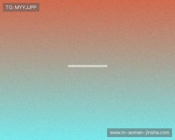 澳门金沙滚球安全保障措施全面介绍保障玩家资金安全与隐私